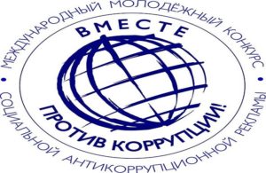 Международный молодежный конкурс "Вместе против коррупции"