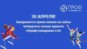 Профстажировки 2.0 четвертый сезон