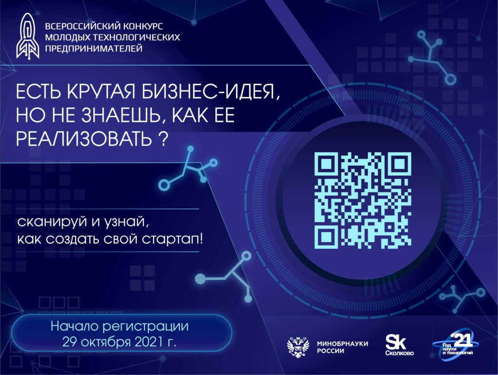 Всероссийский конкурс молодых технологических предпринимателей
