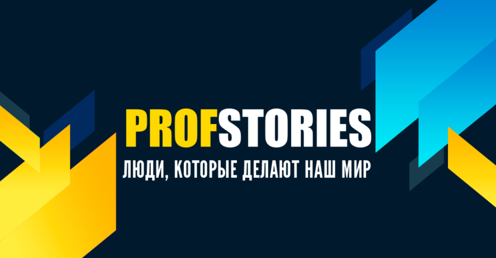 ПРОЕКТ «PROFSTORIES»