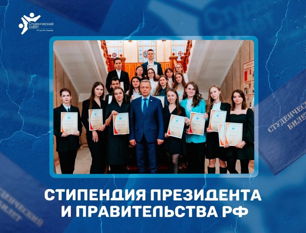 Конкурс на соискание стипендий Президента и Правительства Российской Федерации