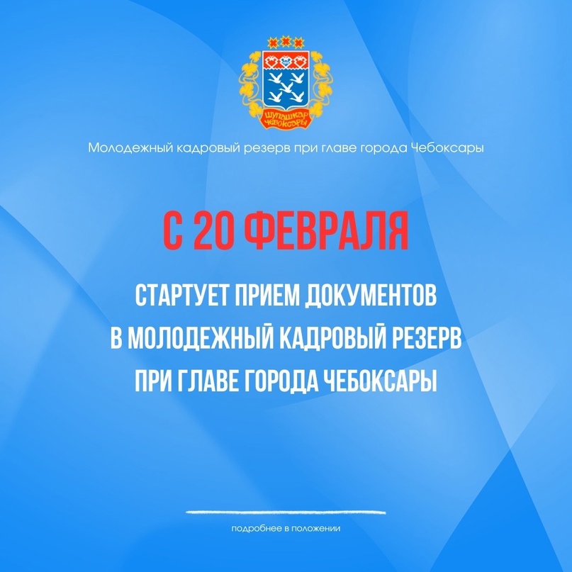 Прием заявок в состав Молодежного кадрового резерва при Главе города Чебоксары