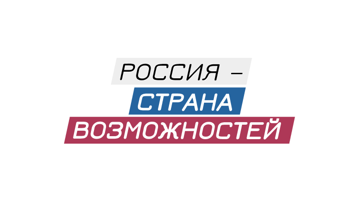 Россия – страна возможностей